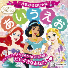 ディズニープリンセス きらきらおしゃれ あいうえお