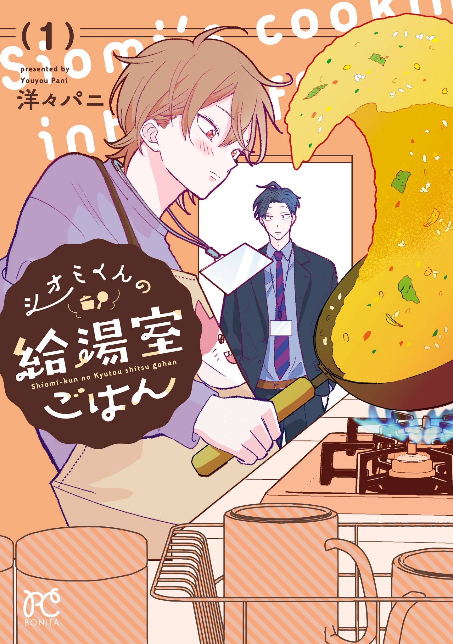 【期間限定　無料お試し版】シオミくんの給湯室ごはん　1