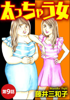 太っちゃう女(分冊版)