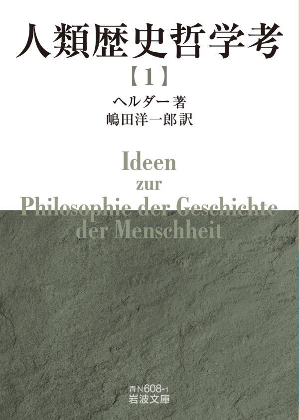 人類歴史哲学考（一）