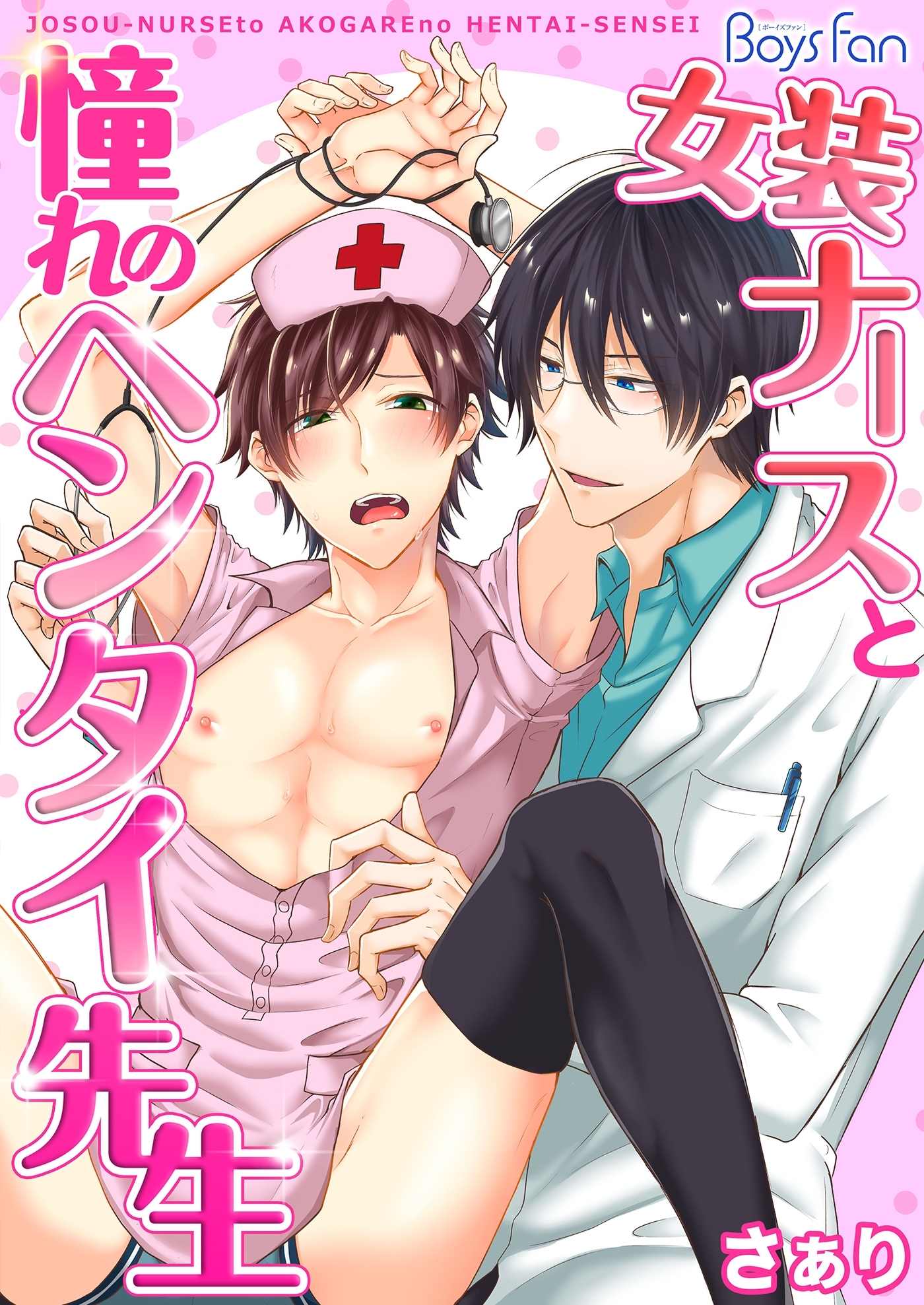 女装ナースと憧れのヘンタイ先生（2）