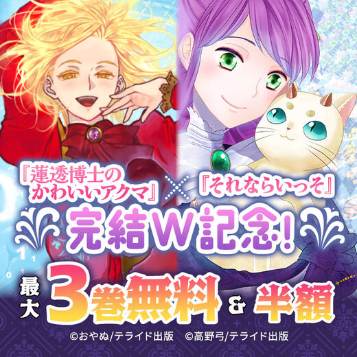 『蓮透博士のかわいいアクマ』×『それならいっそ』完結W記念!