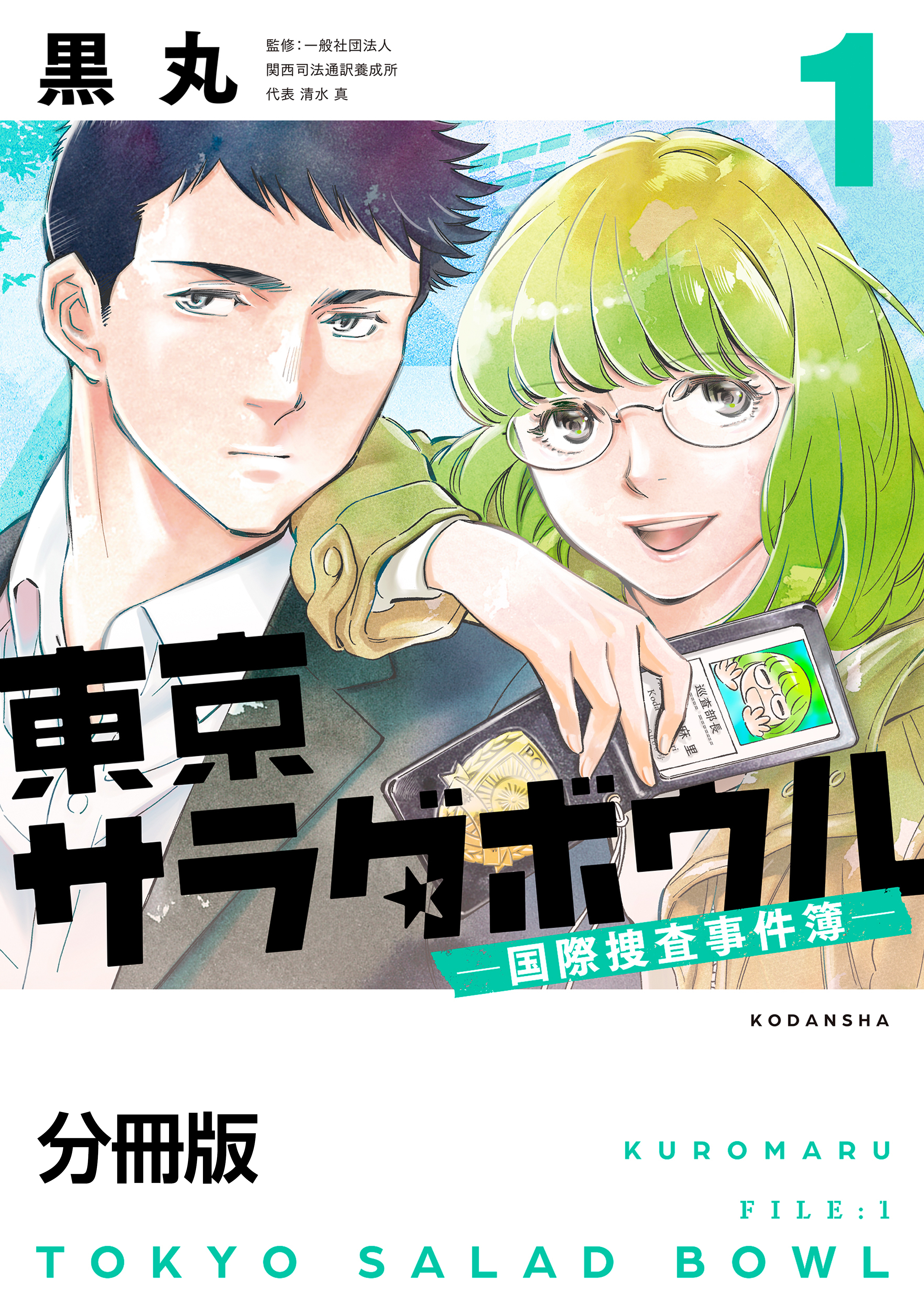 【期間限定　無料お試し版　閲覧期限2026年8月7日】東京サラダボウル　ー国際捜査事件簿ー　分冊版（１）