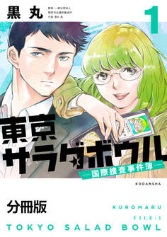 【期間限定 無料お試し版 閲覧期限2026年8月7日】東京サラダボウル ー国際捜査事件簿ー 分冊版(1)