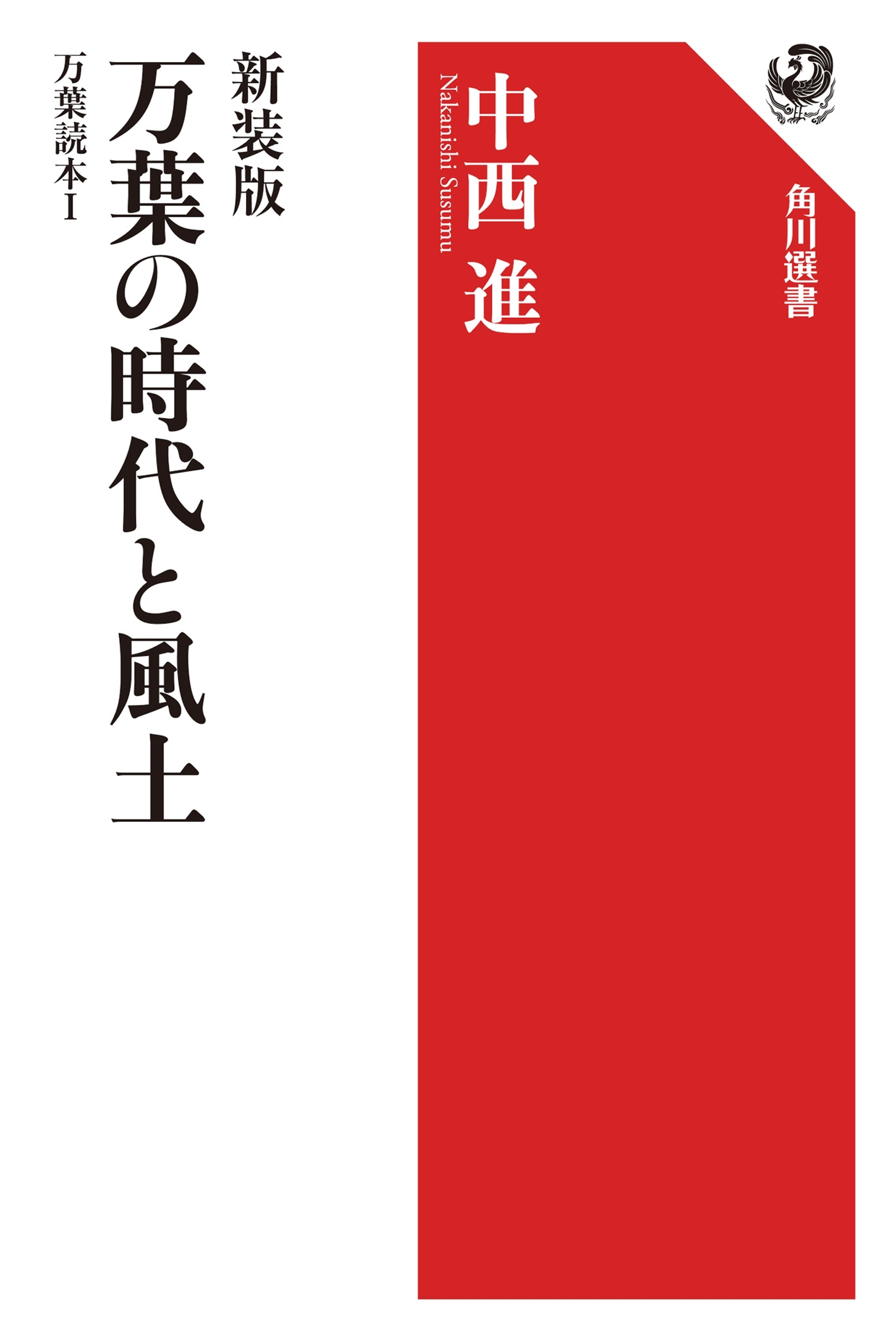 新装版　万葉の時代と風土　万葉読本I