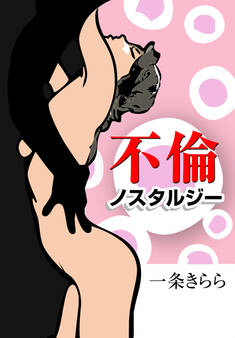 不倫ノスタルジー