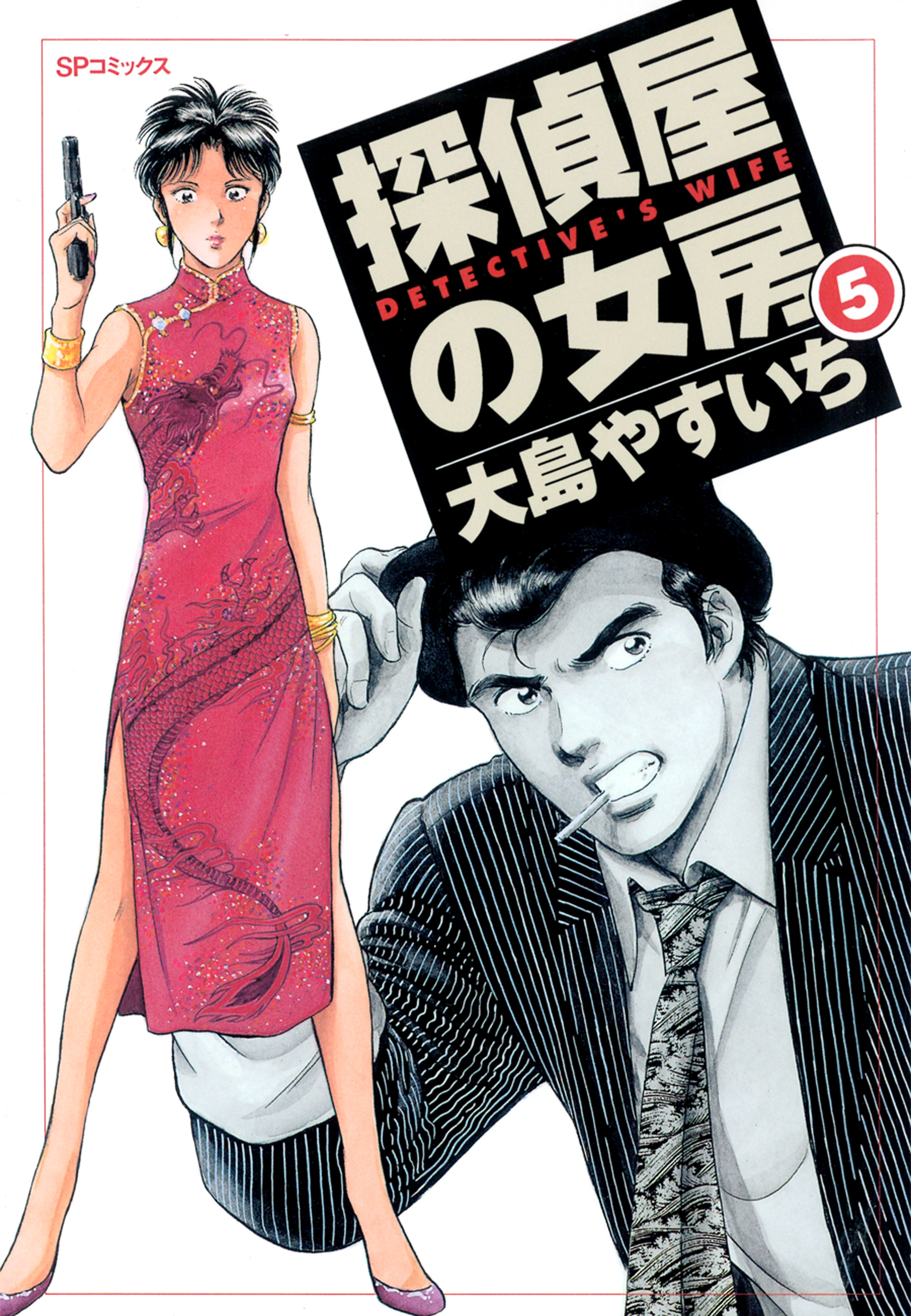 探偵屋の女房（５）