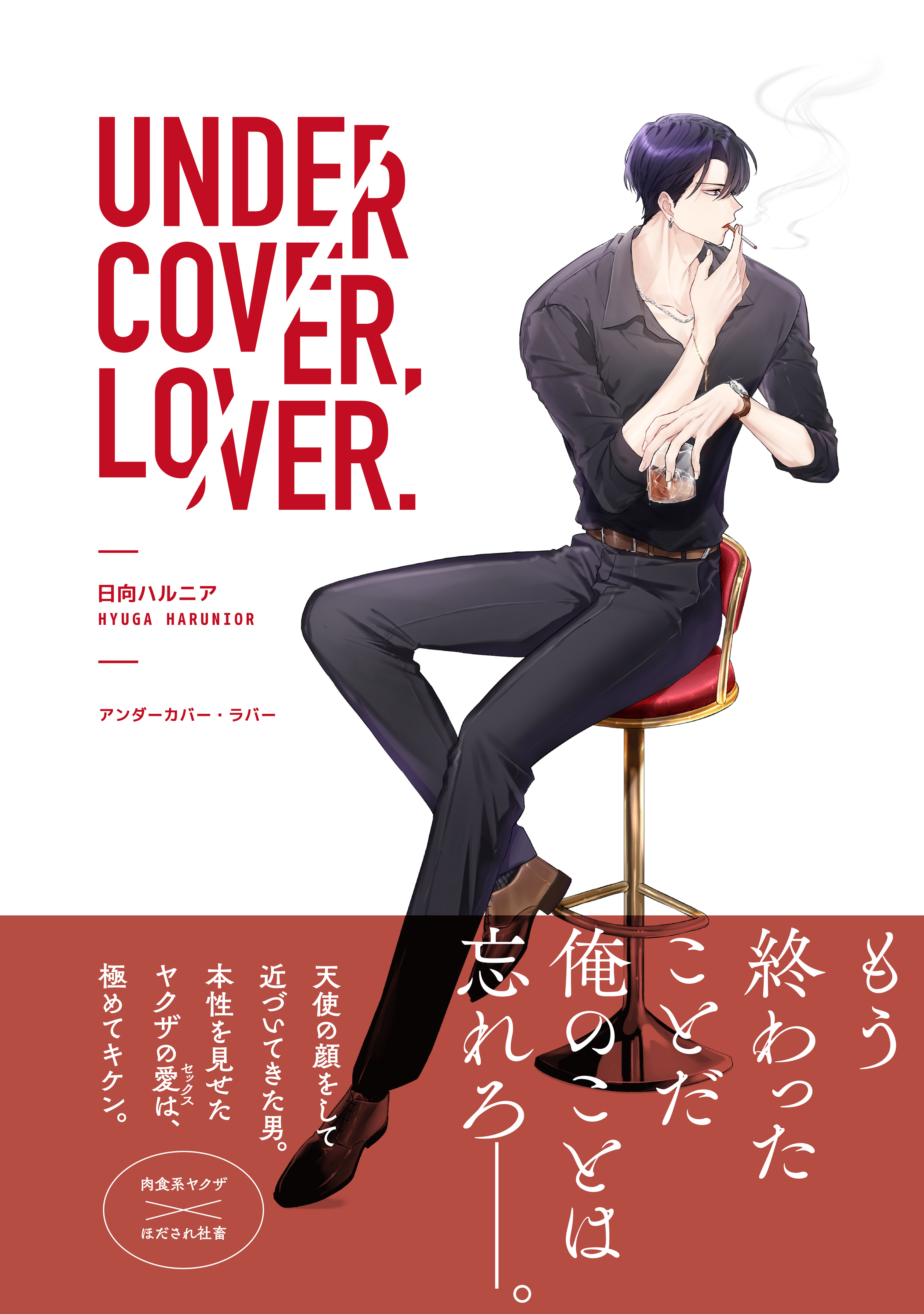 アンダーカバー・ラバー【電子限定特典付き】