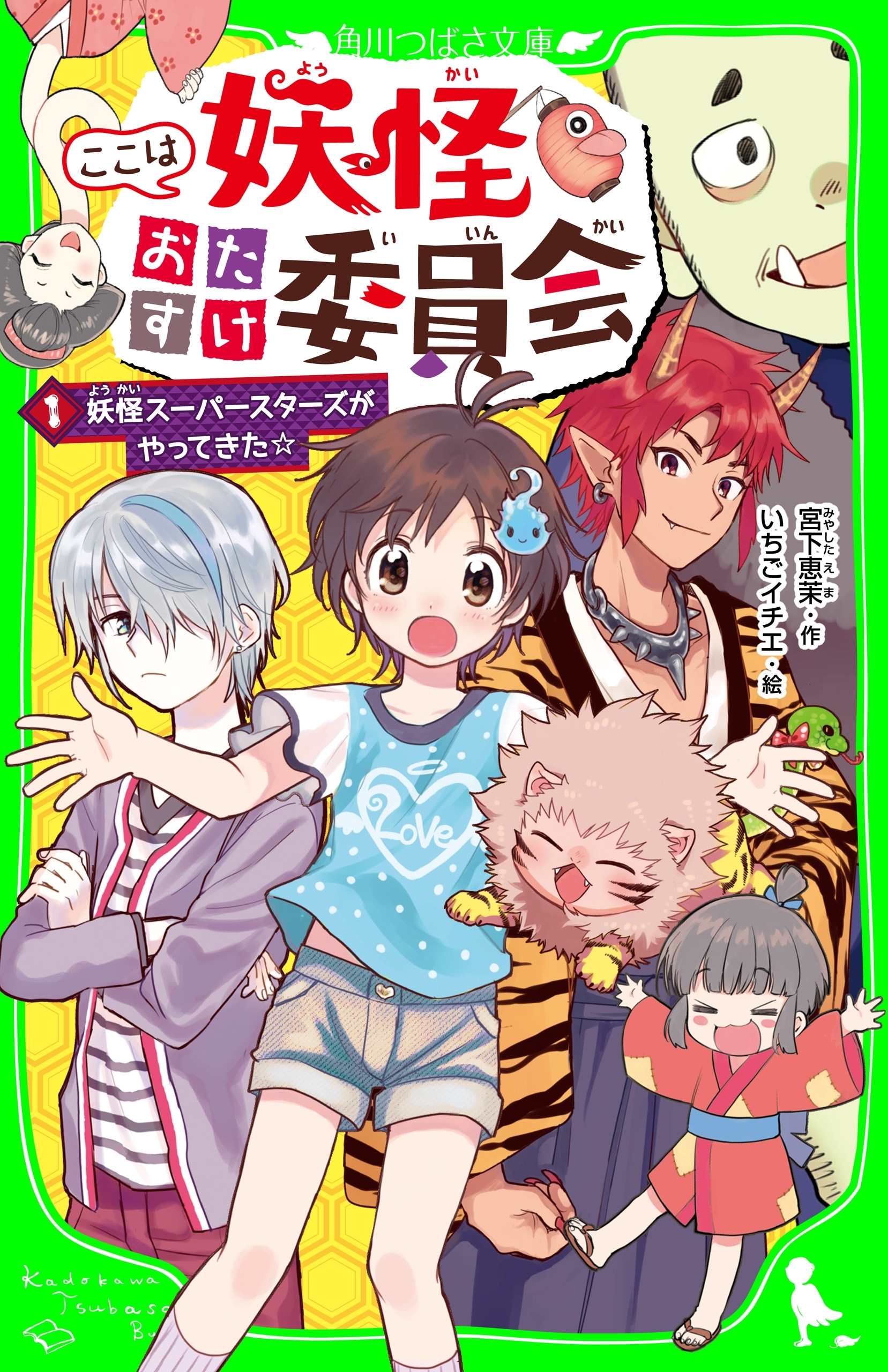 ここは妖怪おたすけ委員会（１）　妖怪スーパースターズがやってきた☆