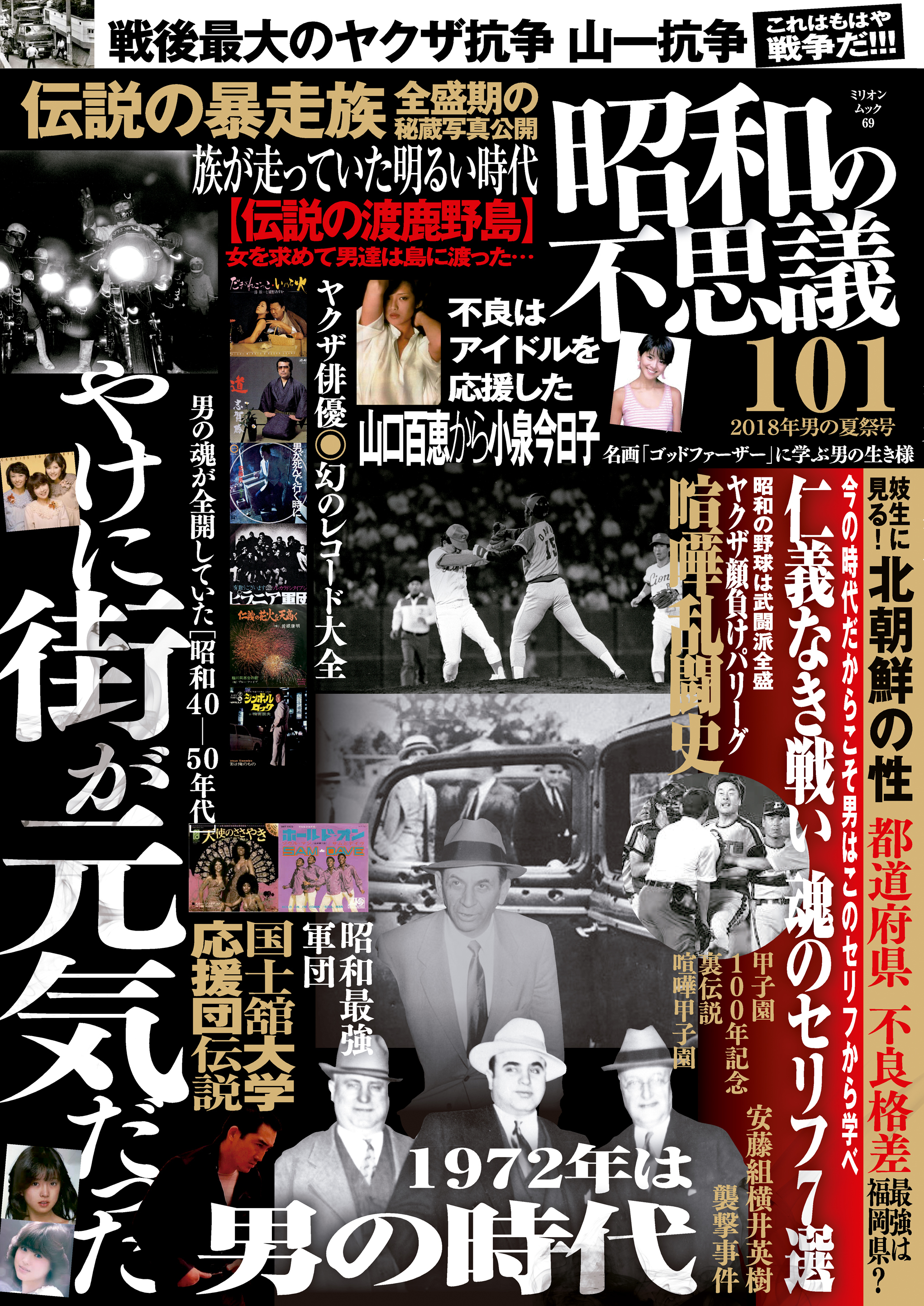 昭和の不思議101　2018年男の夏祭号