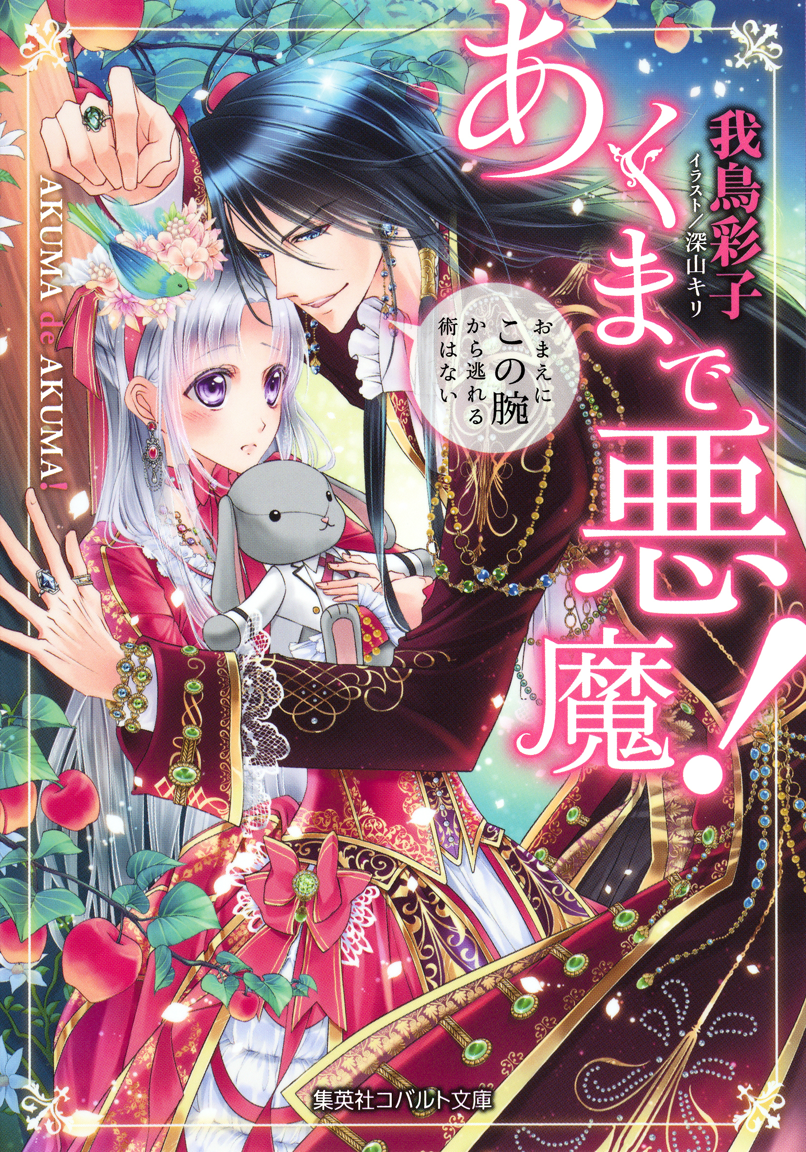 あくまで悪魔！　～おまえにこの腕から逃れる術はない～