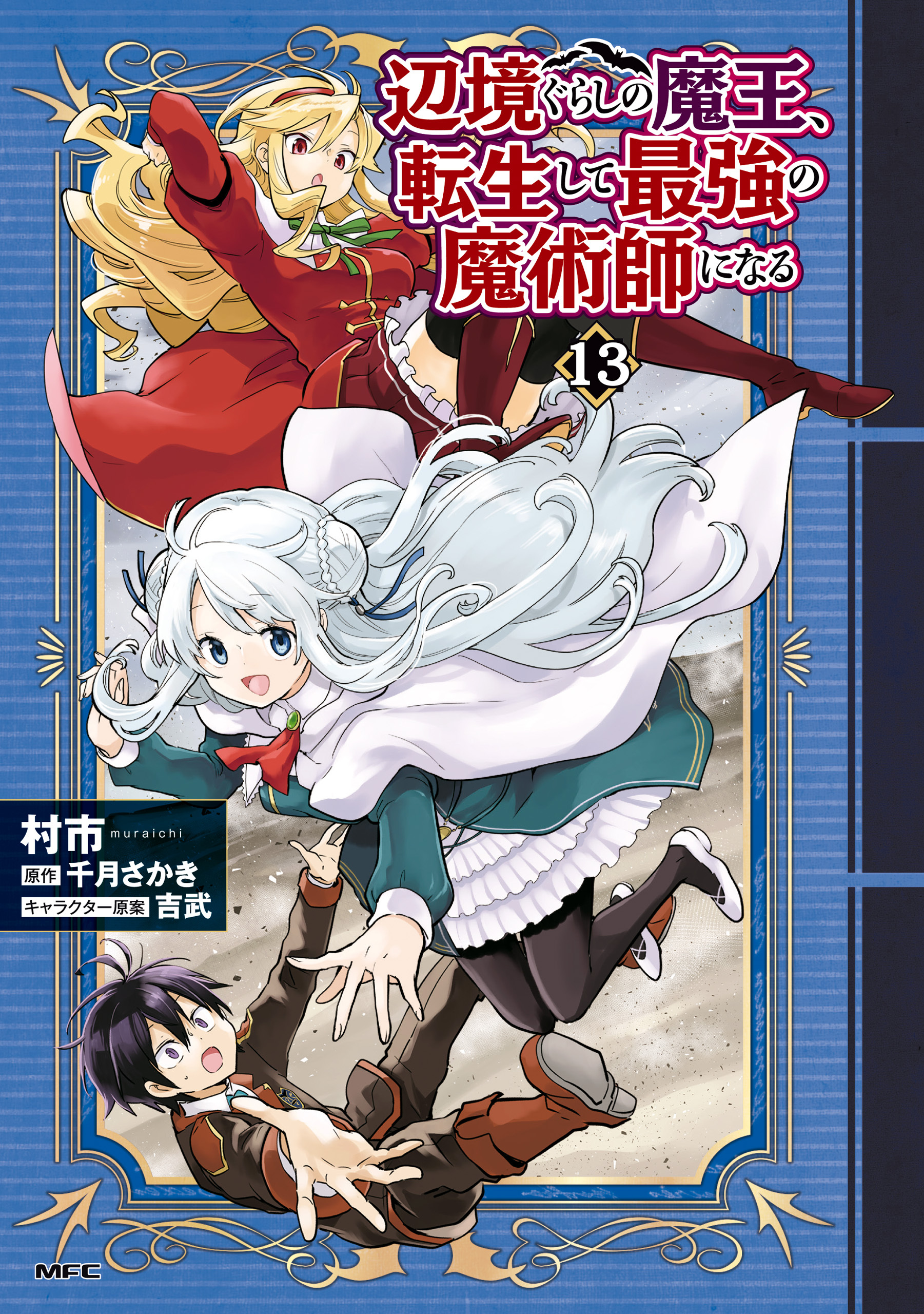 辺境ぐらしの魔王、転生して最強の魔術師になる　１３