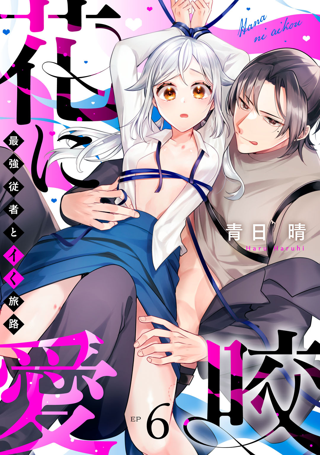 花に愛咬　最強従者とイく旅路