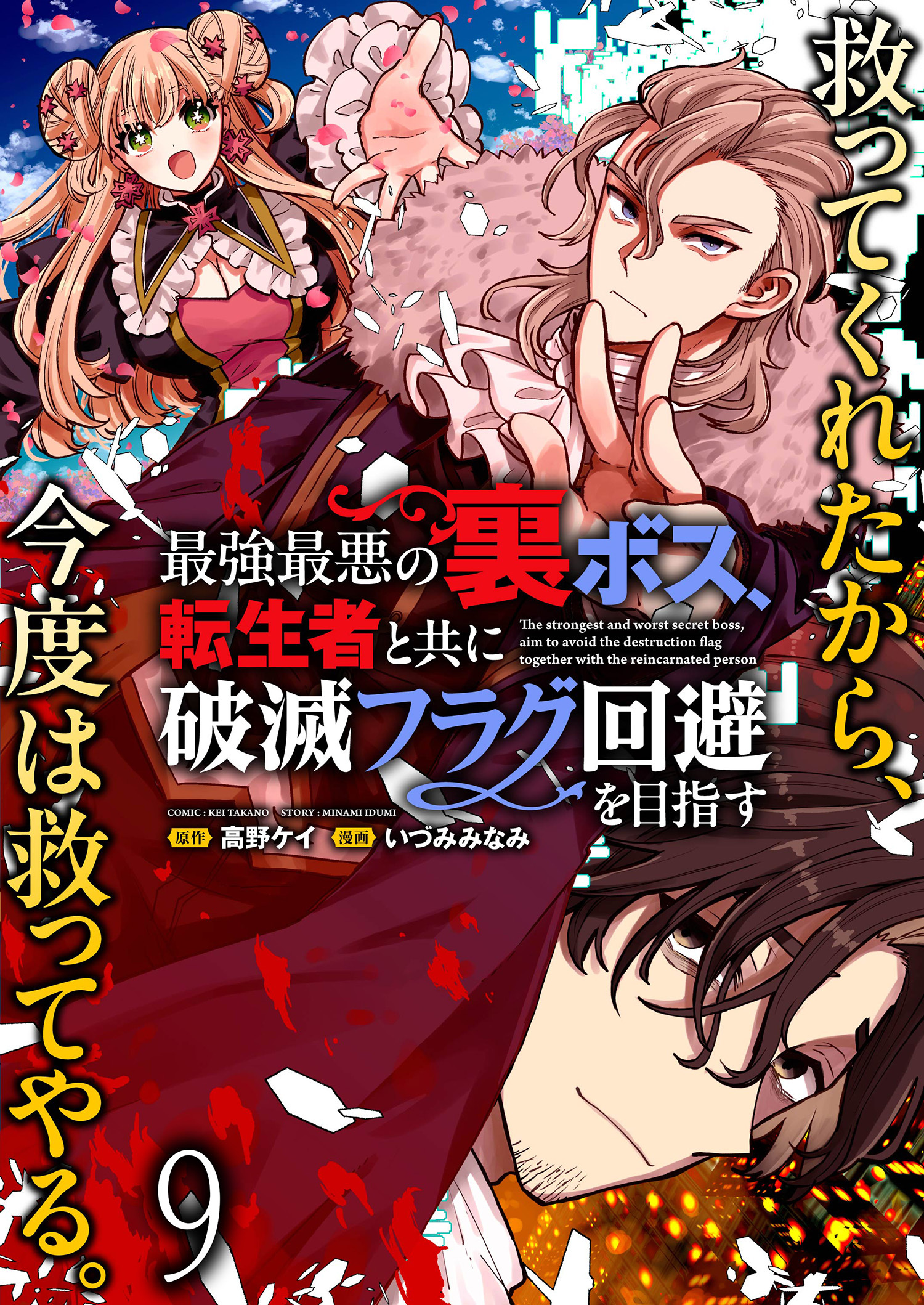 最強最悪の裏ボス、転生者と共に破滅フラグ回避を目指す WEBコミックガンマぷらす連載版　第九話