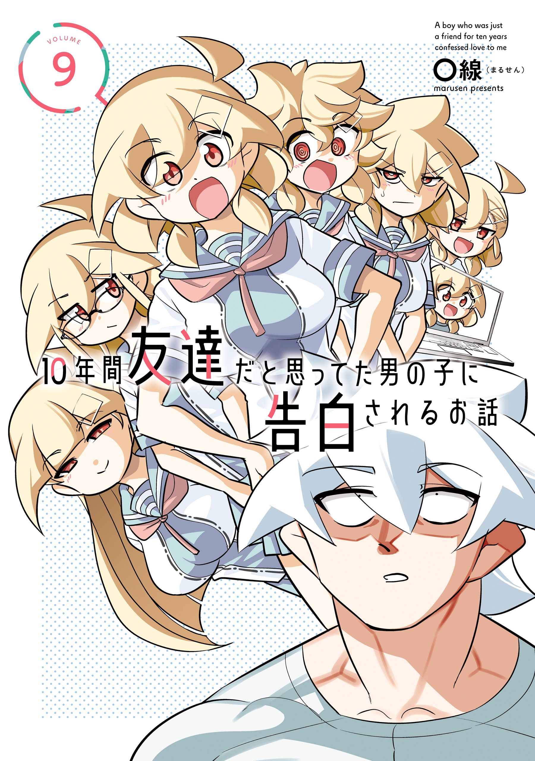 10年間友達だと思ってた男の子に告白されるお話