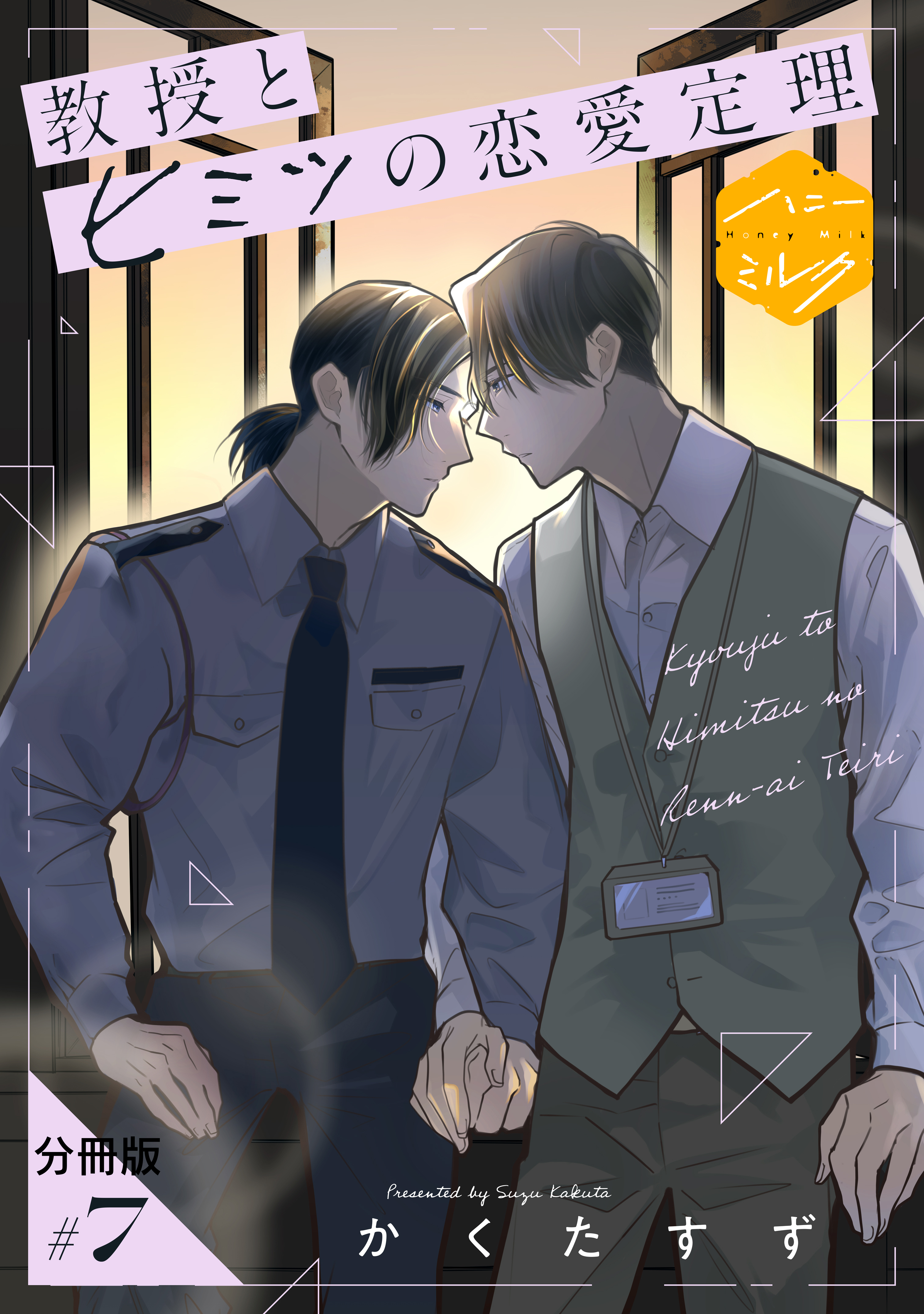 教授とヒミツの恋愛定理　分冊版（７）