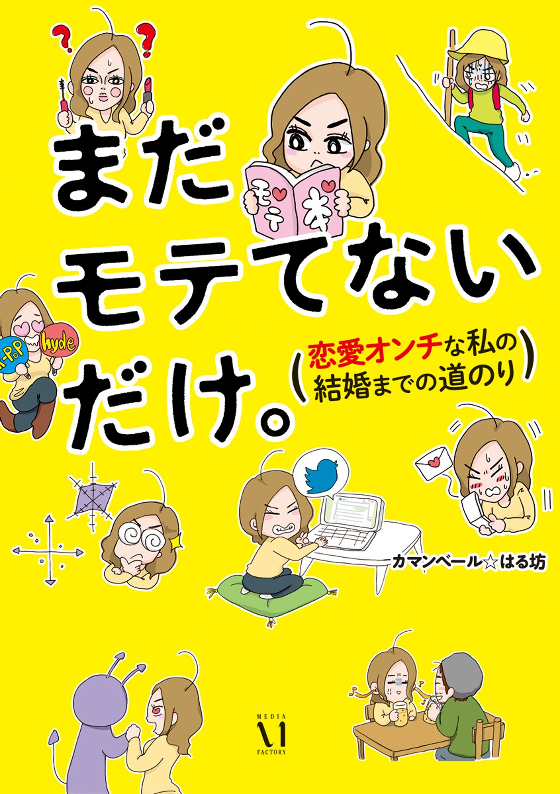 まだモテてないだけ。