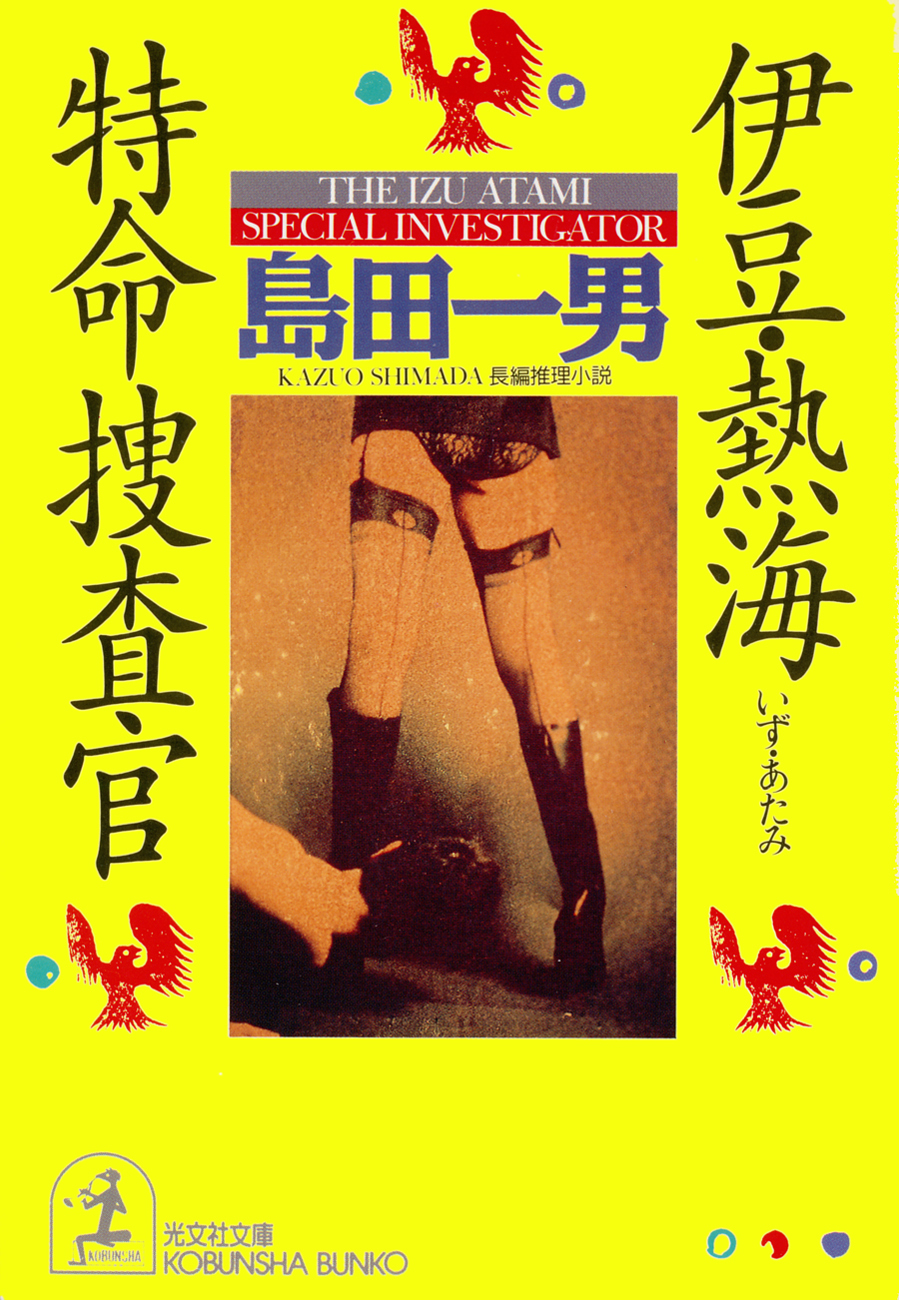 伊豆・熱海特命捜査官