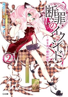 断罪のイクシード2 ―牙を剥く闇の叡智―