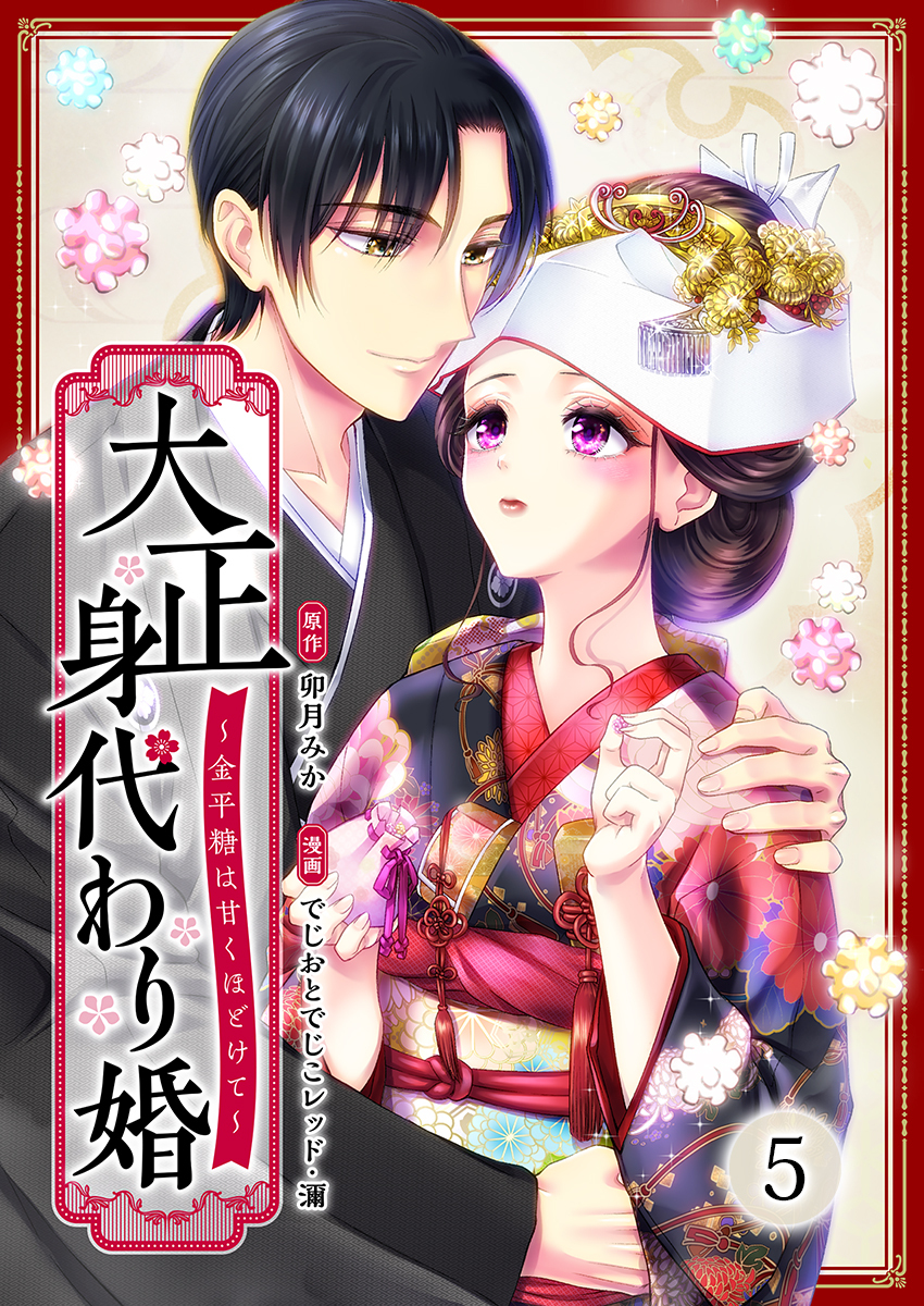 大正身代わり婚～金平糖は甘くほどけて～【単行本版】 5巻