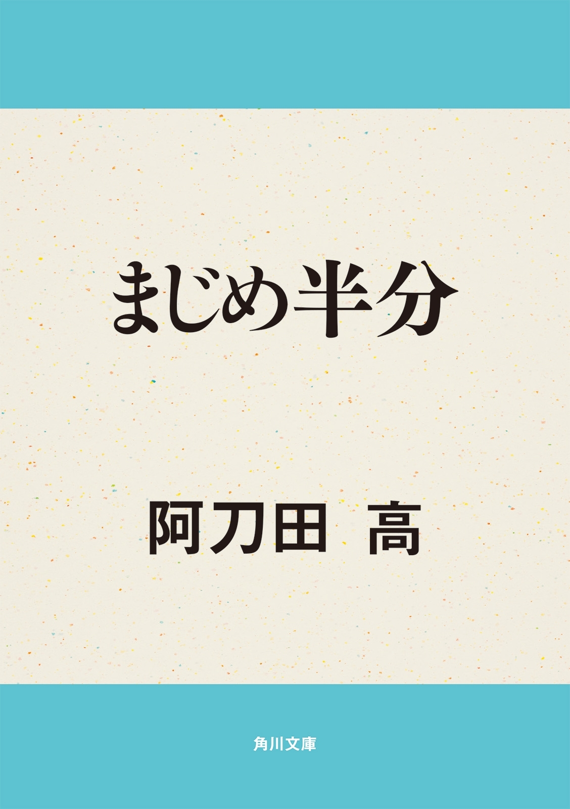 まじめ半分