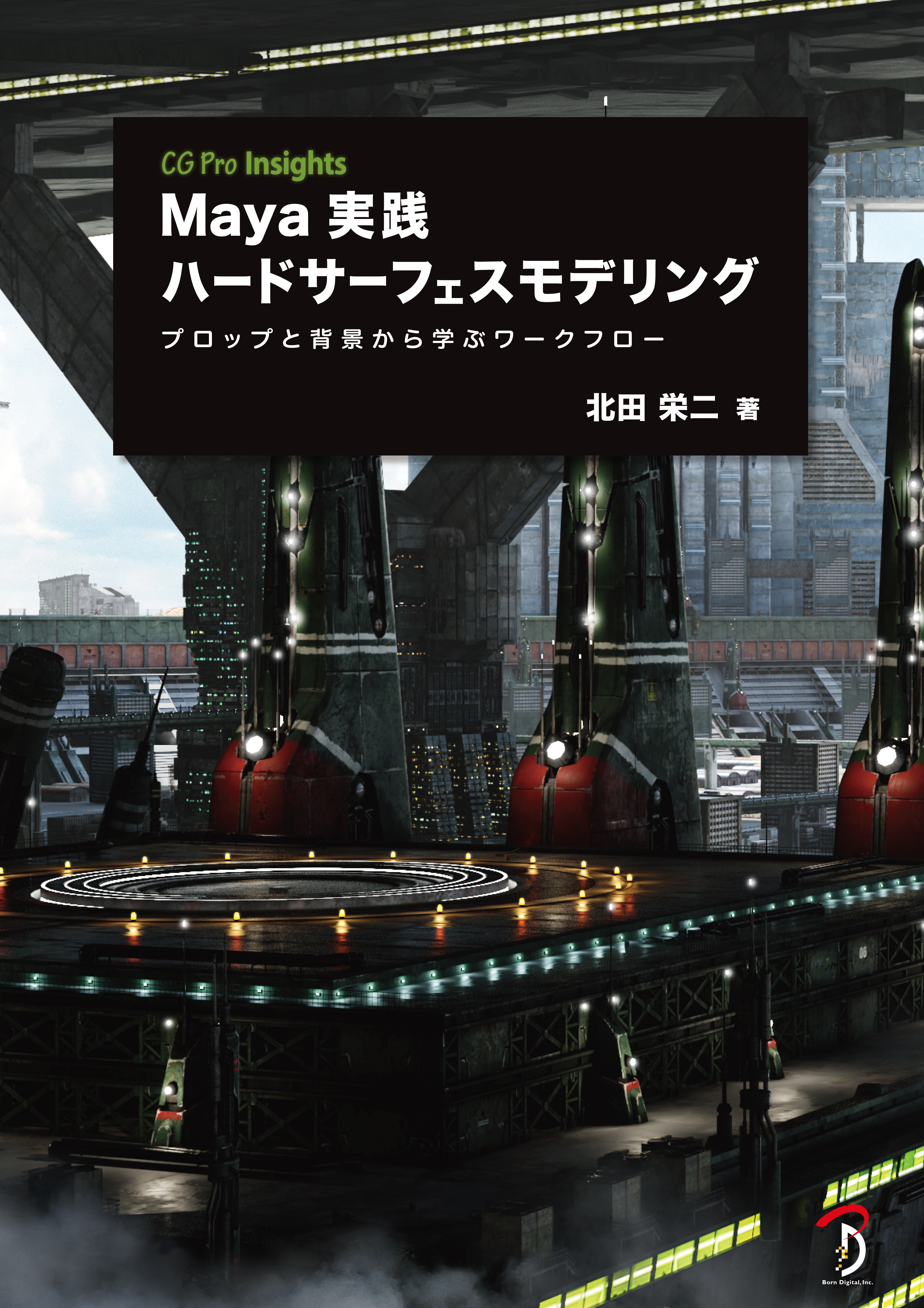 Maya実践ハードサーフェスモデリング：プロップと背景から学ぶワークフロー