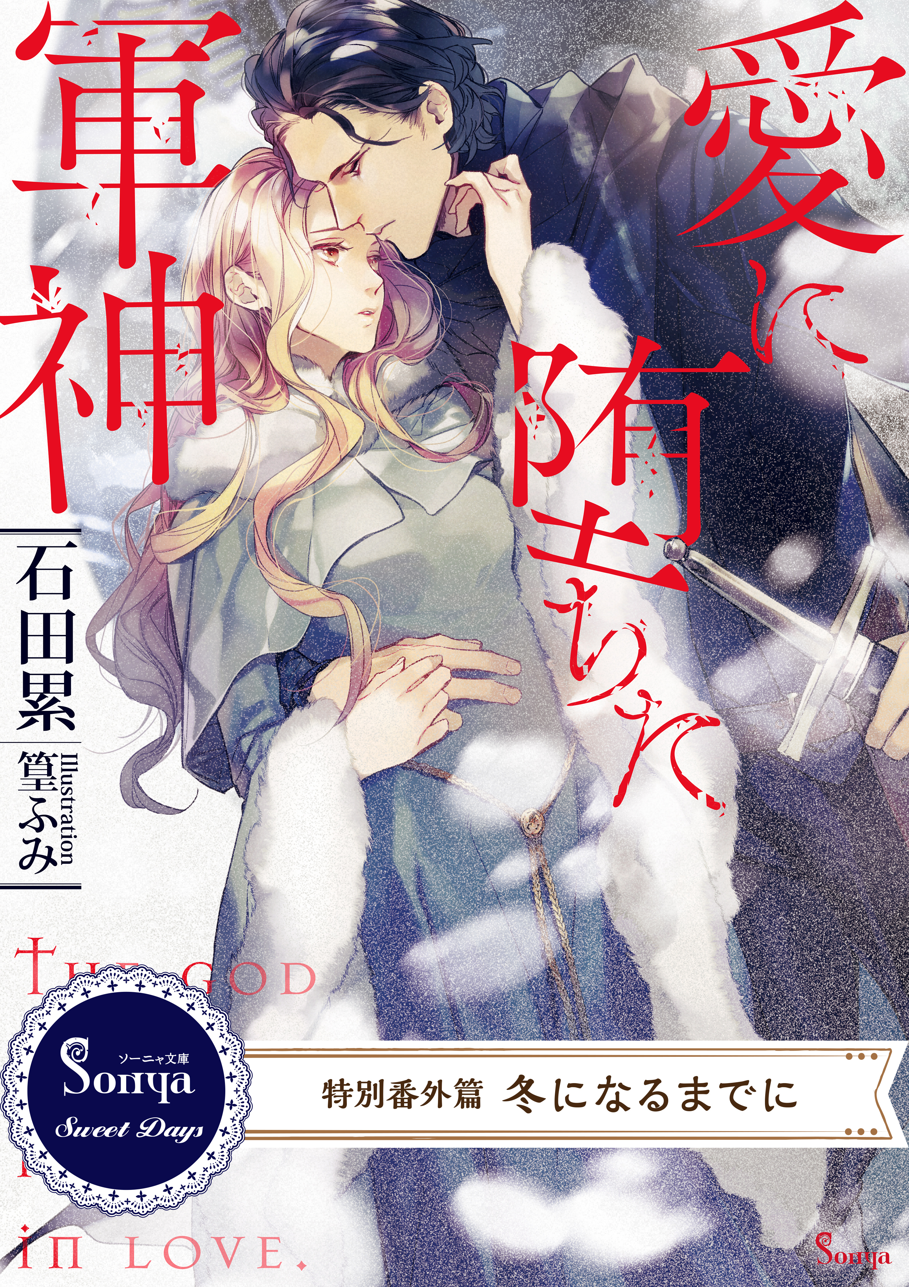 愛に堕ちた軍神