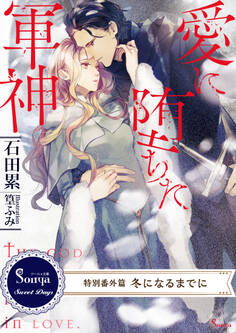 愛に堕ちた軍神