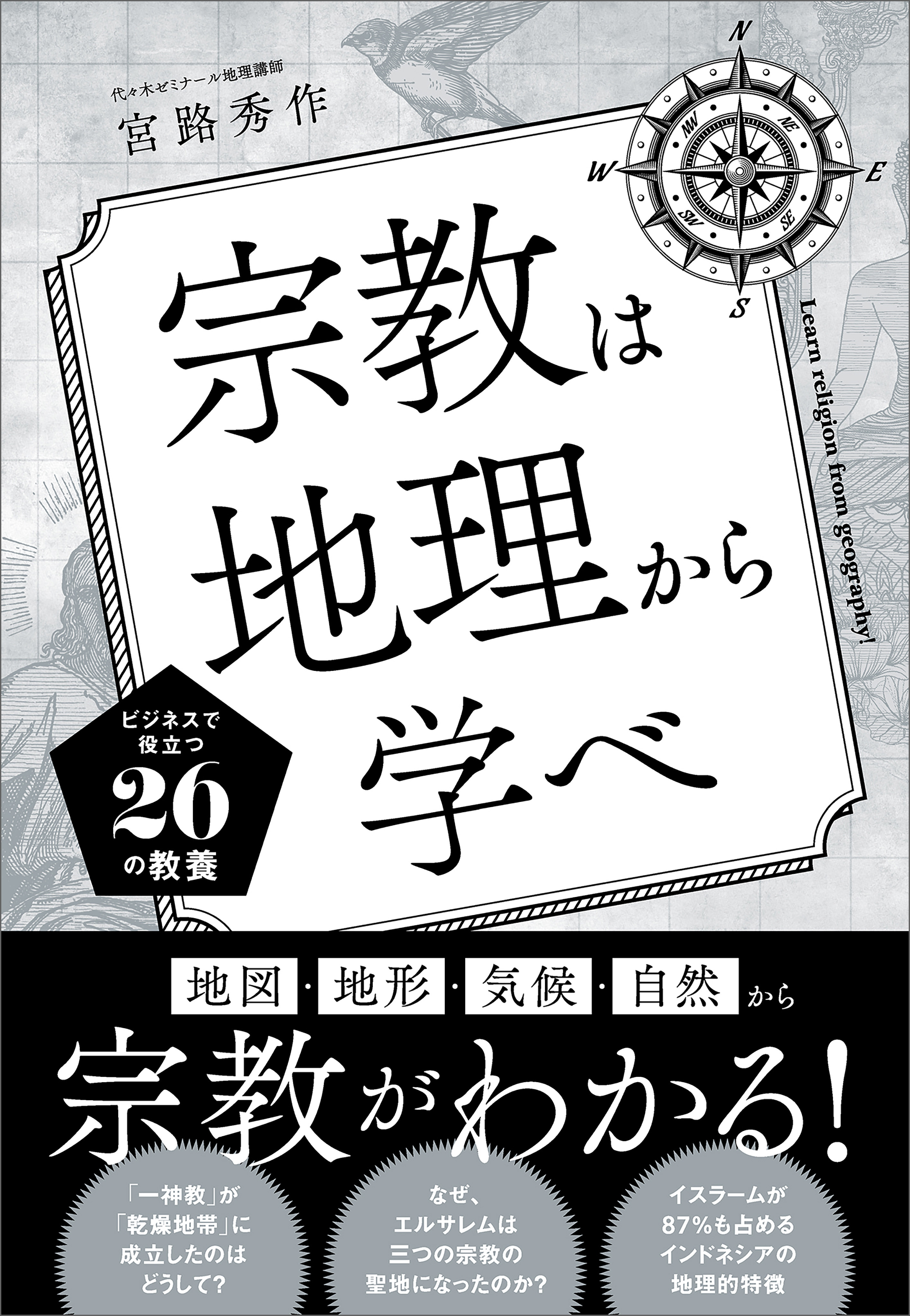 宗教は地理から学べ