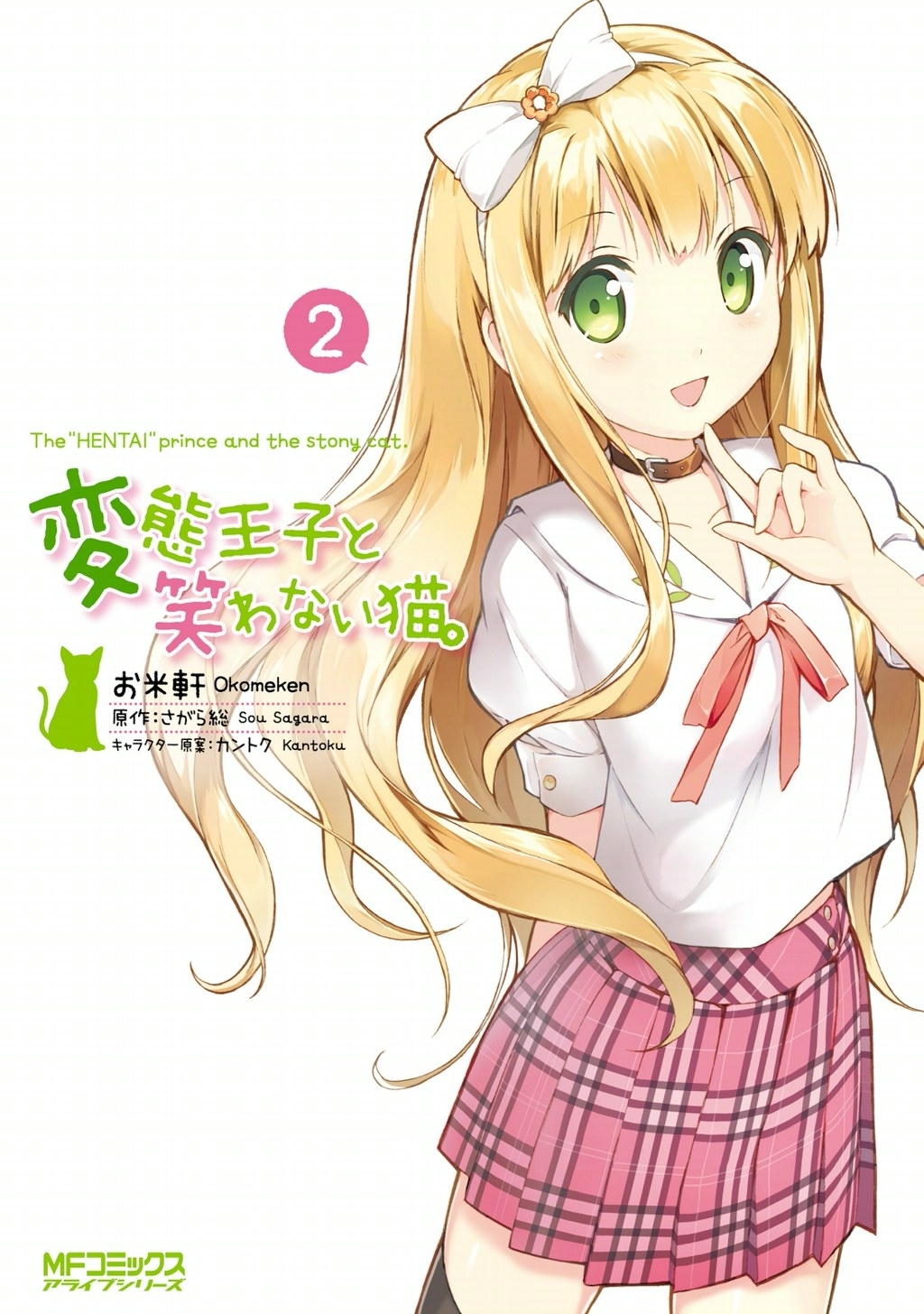 変態王子と笑わない猫。2