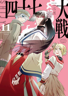 四十七大戦(11)