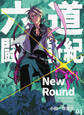 六道闘争紀-New Round-【単話版】01