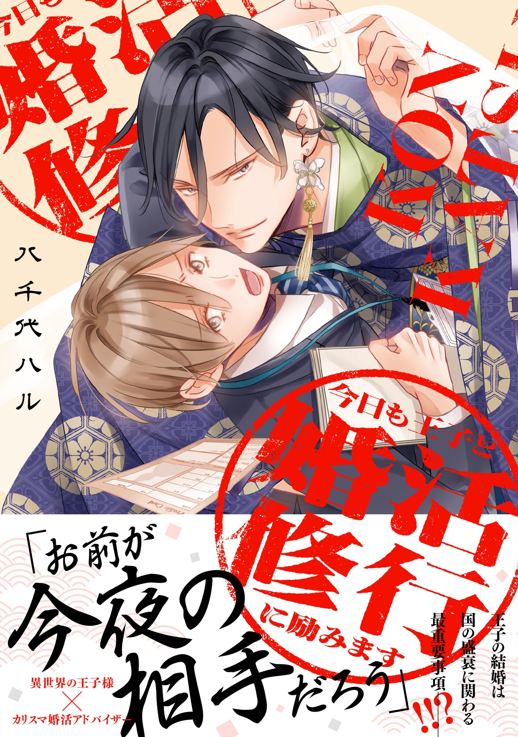 今日も王子と婚活修行に励みます【電子限定描き下ろし漫画付き】