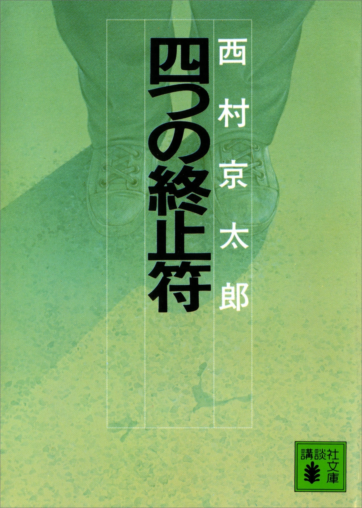 四つの終止符