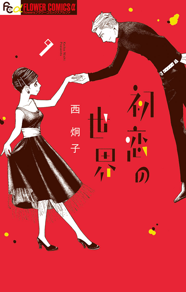 初恋の世界全巻(1-13巻 最新刊)|西炯子|人気マンガを毎日無料で配信中