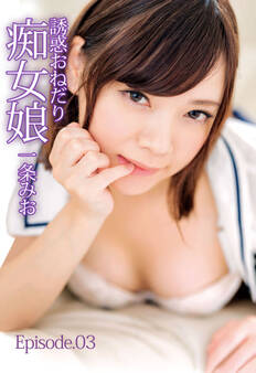 誘惑おねだり痴女娘 一条みお Episode03