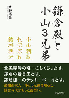鎌倉殿と小山3兄弟 ~小山朝政、長沼宗政、結城朝光~