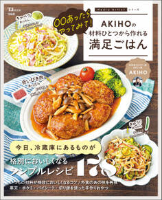 ○○あったらやってみて! AKIHOの材料ひとつから作れる満足ごはん