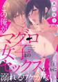 【期間限定 無料お試し版 閲覧期限2026年7月16日】この俺が、マグロ女子とのセックスなんかに溺れるワケがない。 1