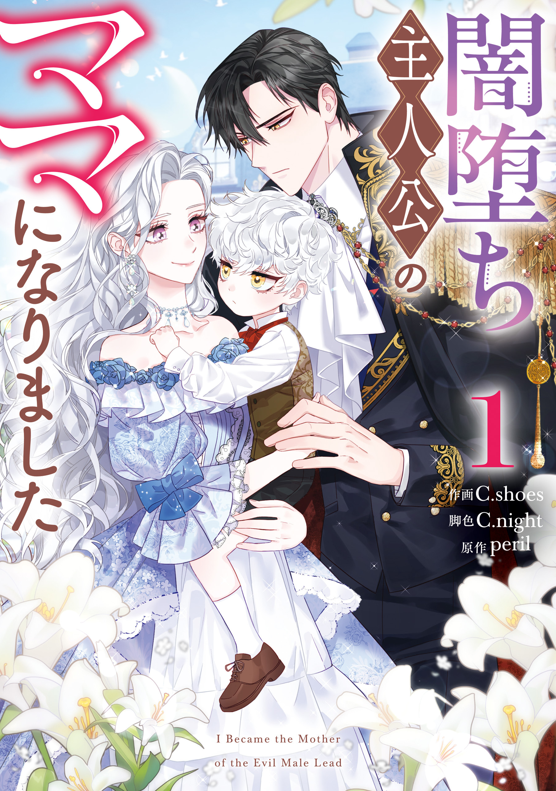 【期間限定　試し読み増量版】闇堕ち主人公のママになりました: 1