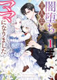 【期間限定 試し読み増量版】闇堕ち主人公のママになりました: 1