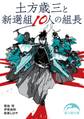 土方歳三と新選組10人の組長