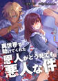異世界で助けてくれた恩人がどう見ても悪人な件【合冊版】 / 1