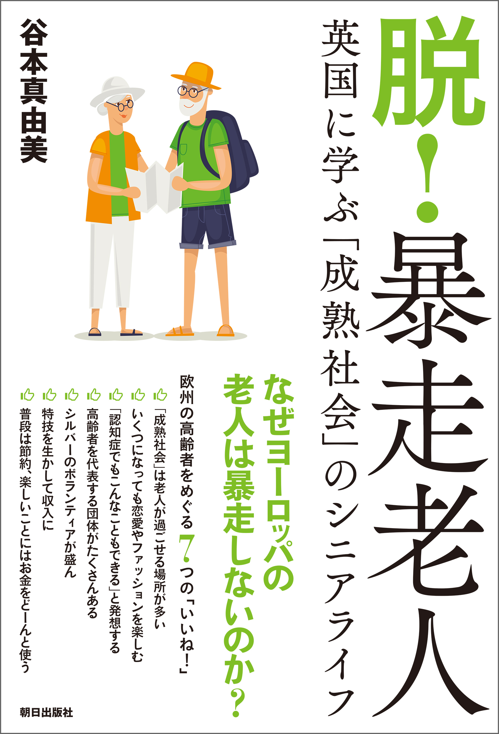 脱！暴走老人  英国に学ぶ「成熟社会」のシニアライフ