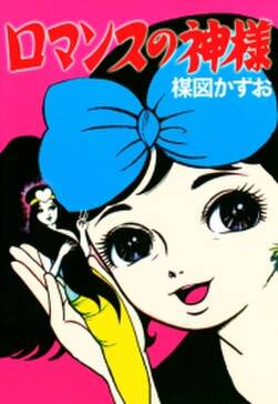 ロマンスの神様 無料 試し読みなら Amebaマンガ 旧 読書のお時間です ロマンスの神様 無料 試し読みなら Amebaマンガ 旧 読書のお時間です
