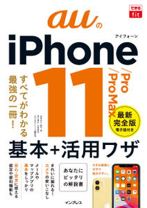 できるfit auのiPhone 11/Pro/Pro Max 基本+活⽤ワザ