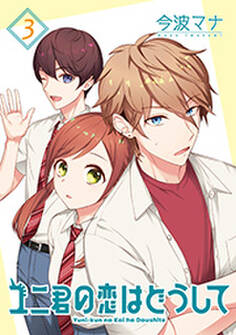 ユニ君の恋はどうして 分冊版 : 11