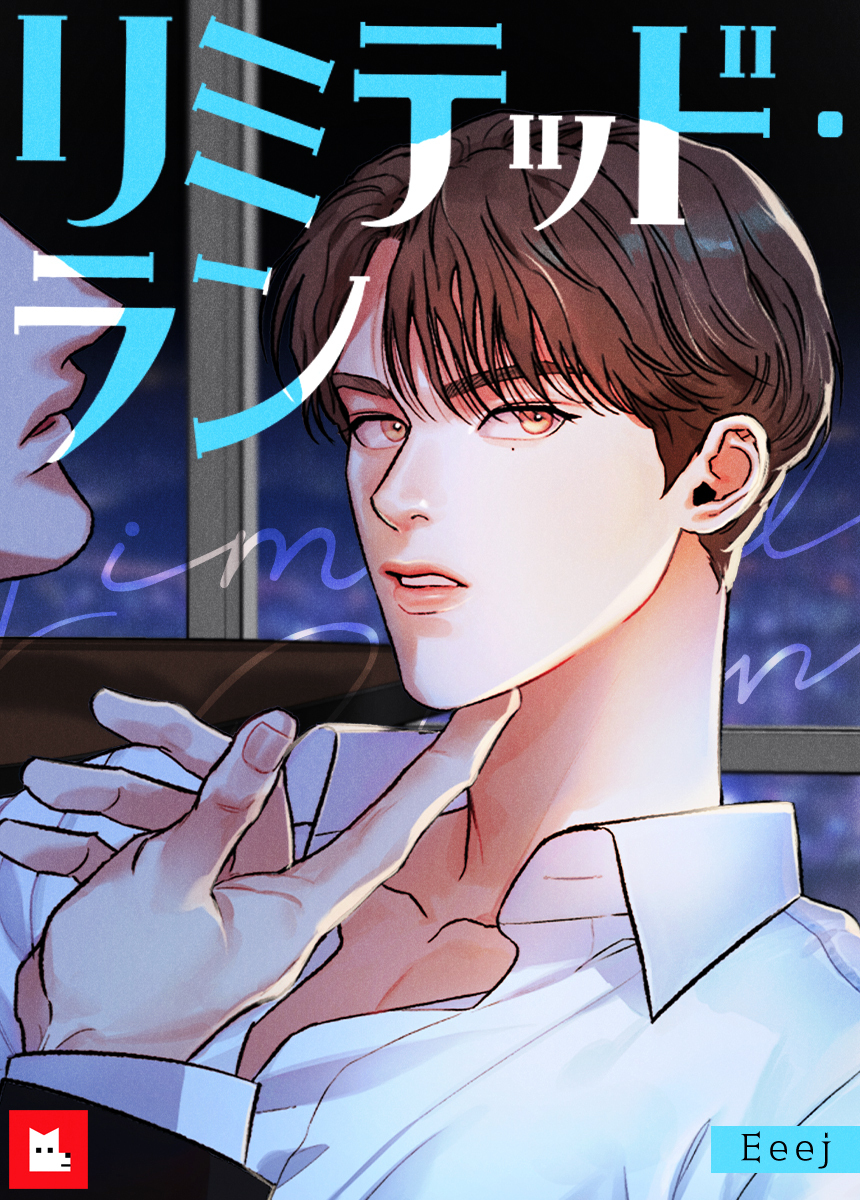 【フルカラー】リミテッド・ラン　19巻