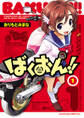 【期間限定 無料お試し版】ばくおん!! 1