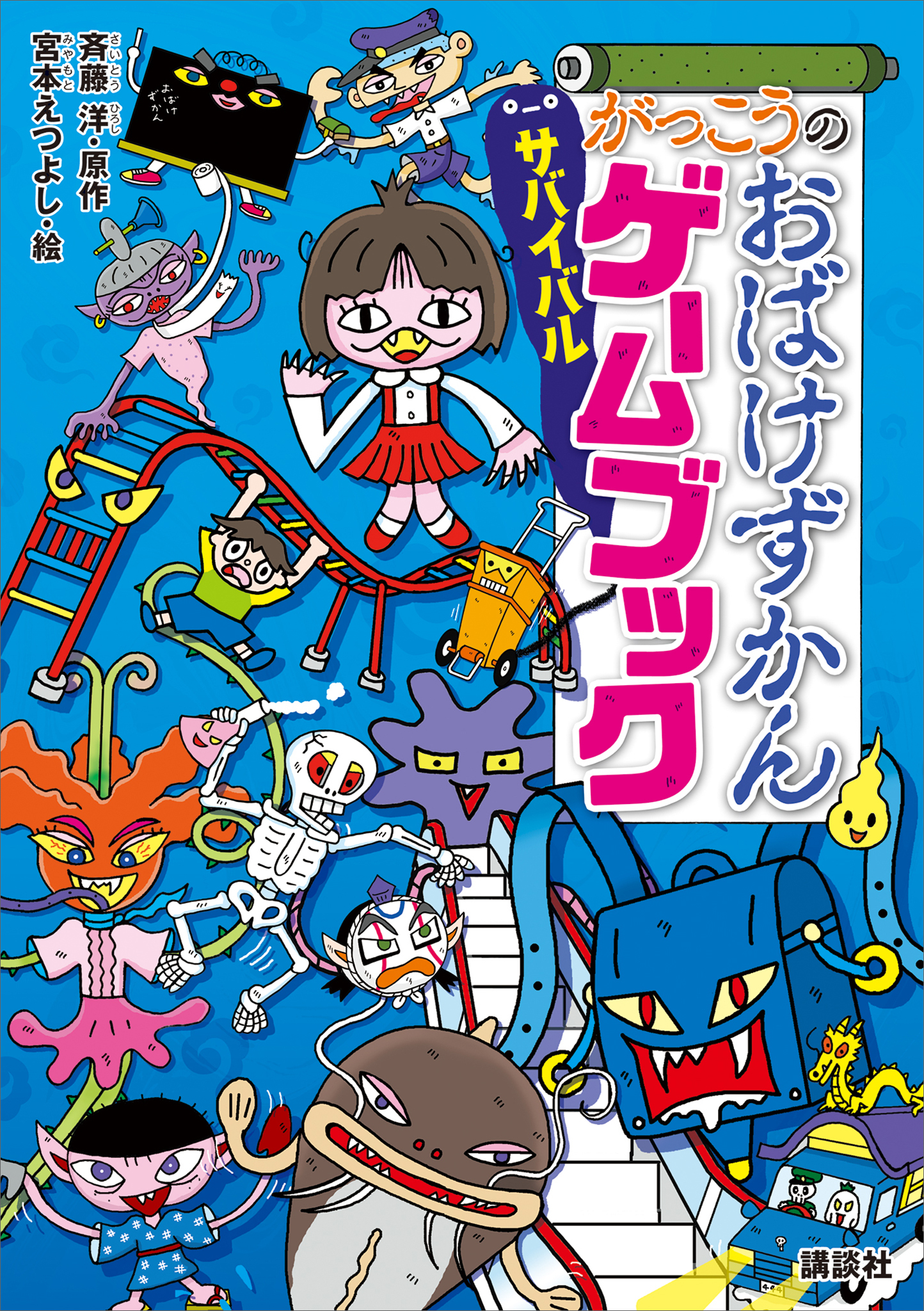 がっこうのおばけずかん　サバイバルゲームブック